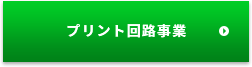 プリント回路事業 