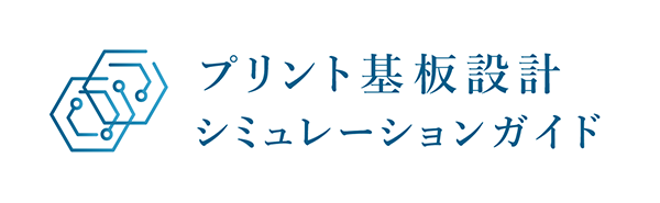 プリント基板設計 シミュレーションガイド