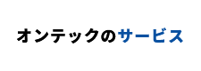 オンテックのサービス