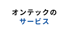 オンテックのサービス