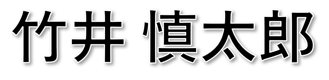 竹井 慎太郎