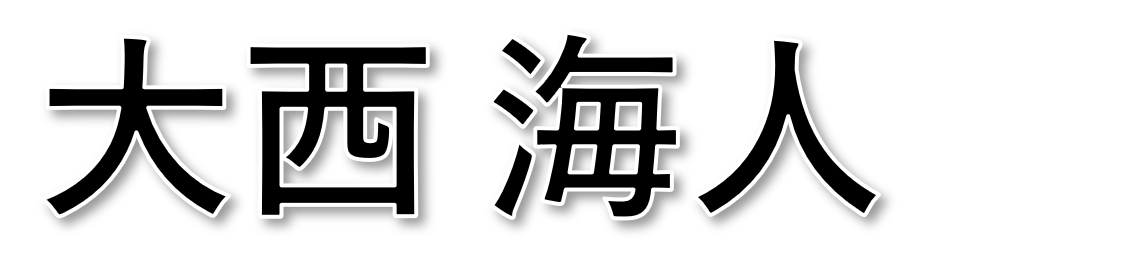 大西 海人