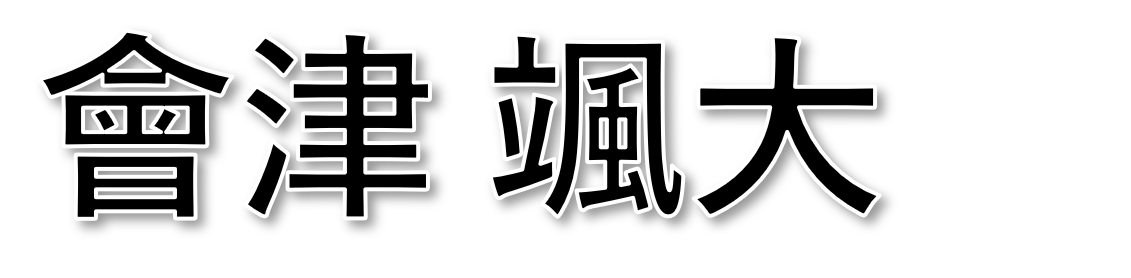 會津 颯大