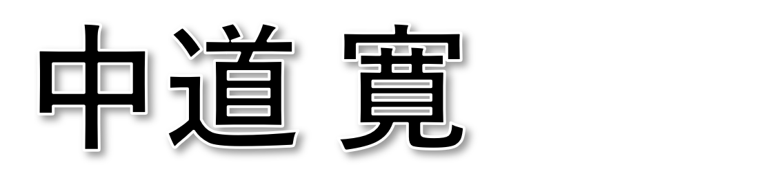 中道 寛