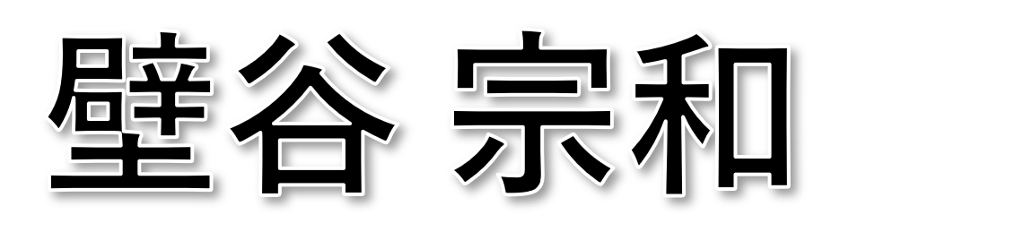 壁谷 宗和