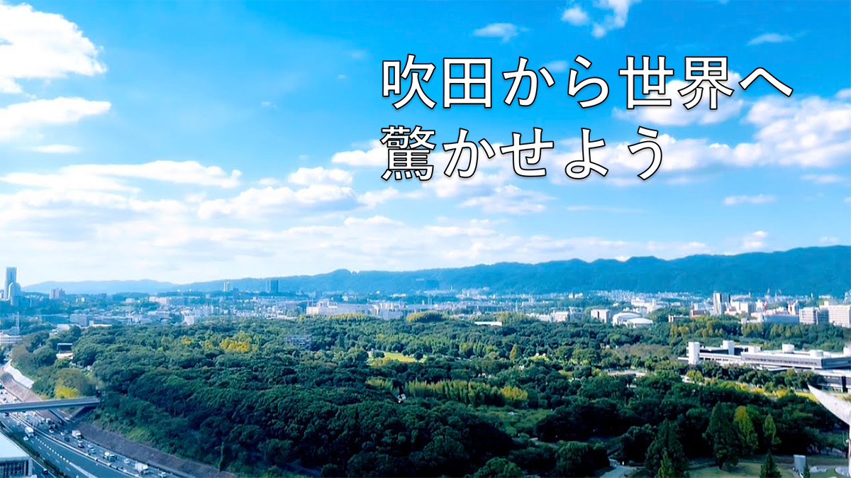 吹田から世界へ 驚かせよう